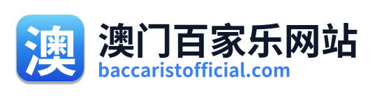 澳门百家乐网站 Logo