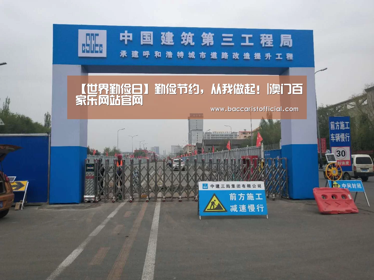 【世界勤俭日】勤俭节约,从我做起!|澳门百家乐网站官网(图1) 澳门百家乐网站官网