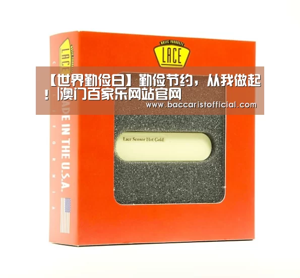 【世界勤俭日】勤俭节约,从我做起!|澳门百家乐网站官网(图2) 澳门百家乐网站官网