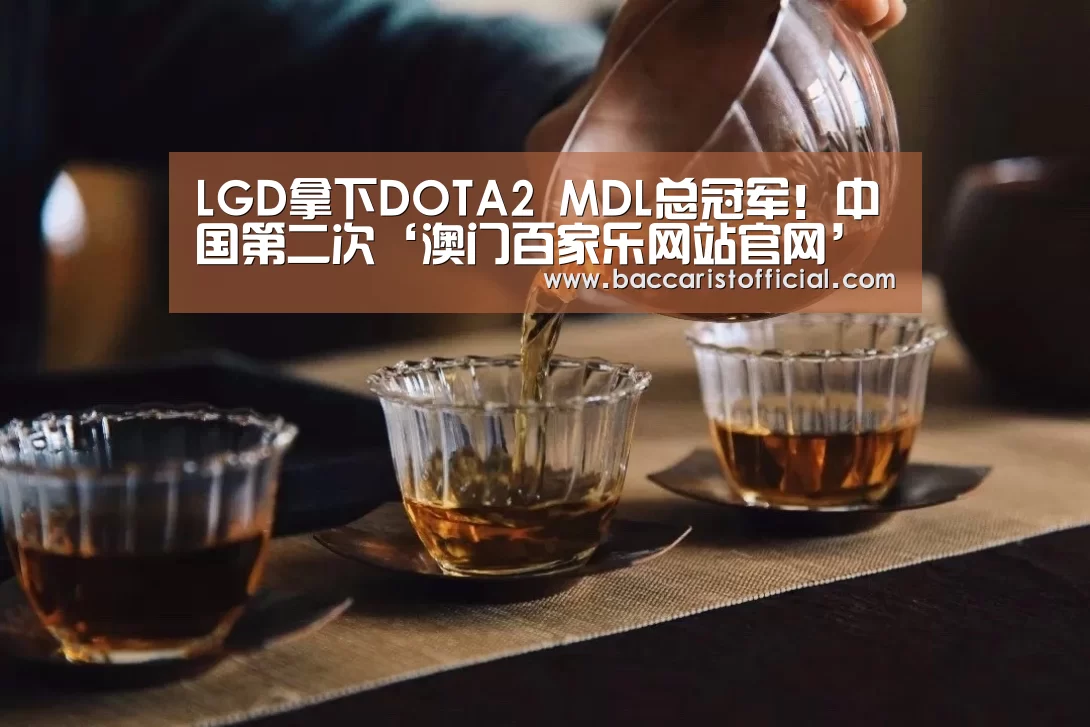 LGD拿下DOTA2 MDL总冠军!中国第二次‘澳门百家乐网站官网’(图1) 百家乐入口