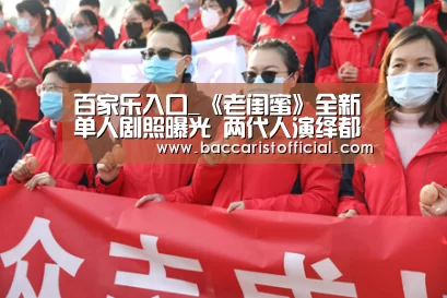 百家乐入口_《老闺蜜》全新单人剧照曝光 两代人演绎都市新生活(图2) 澳门百家乐网站