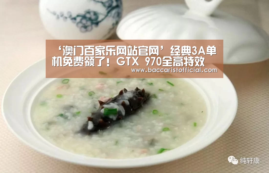 ‘澳门百家乐网站官网’经典3A单机免费领了!GTX 970全高特效(图3) 澳门百家乐网站直播
