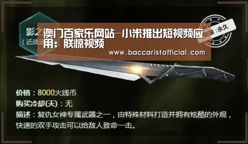 澳门百家乐网站-小米推出短视频应用:朕惊视频(图3) 澳门百家乐网站直播