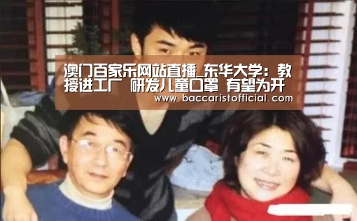 澳门百家乐网站直播_东华大学：教授进工厂 研发儿童口罩 有望