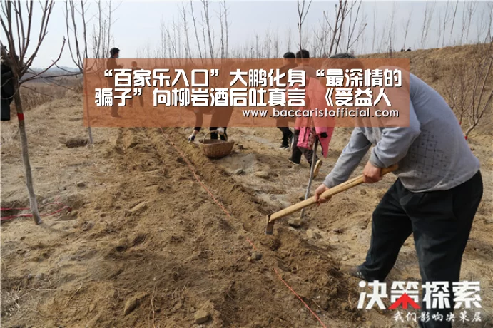 “百家乐入口”大鹏化身“最深情的骗子”向柳岩酒后吐真言 《受益人》直击感情中的谎言与原谅(图2) 澳门百家乐网站